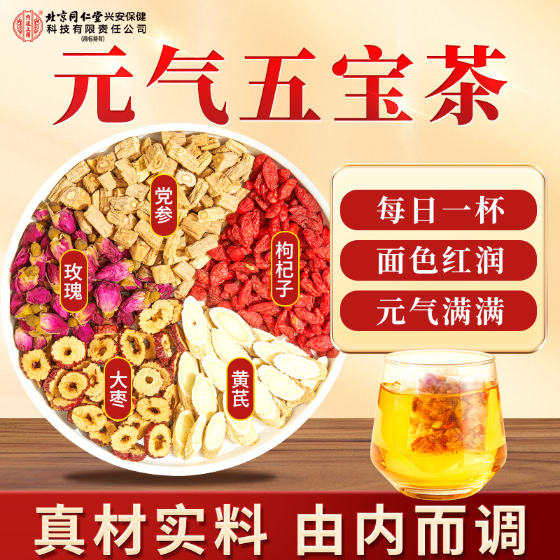 【元气五宝茶】北京同仁堂黄芪党参红枣茶女生姨妈熬夜四宝花茶120g