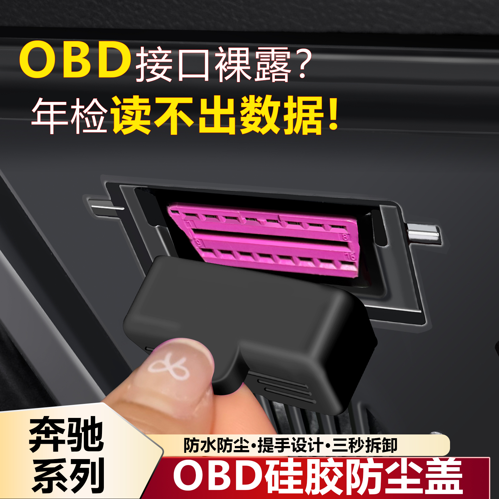 适用奔驰E300L/GLC/C260LOBD诊断接口硅胶保护盖S级A级防尘罩GLE
