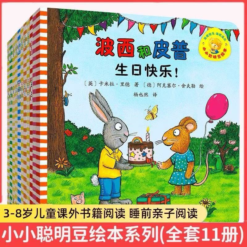 波西和皮普0-3-6岁儿童经典绘本宝妈必备 聪明豆爆款童书11册