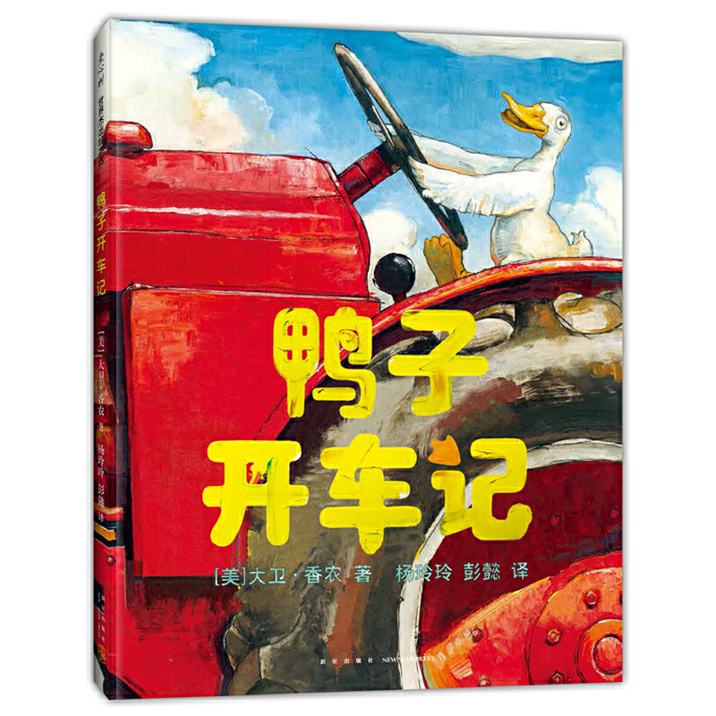 鸭子开车记 经典绘本《鸭子骑车记》续篇