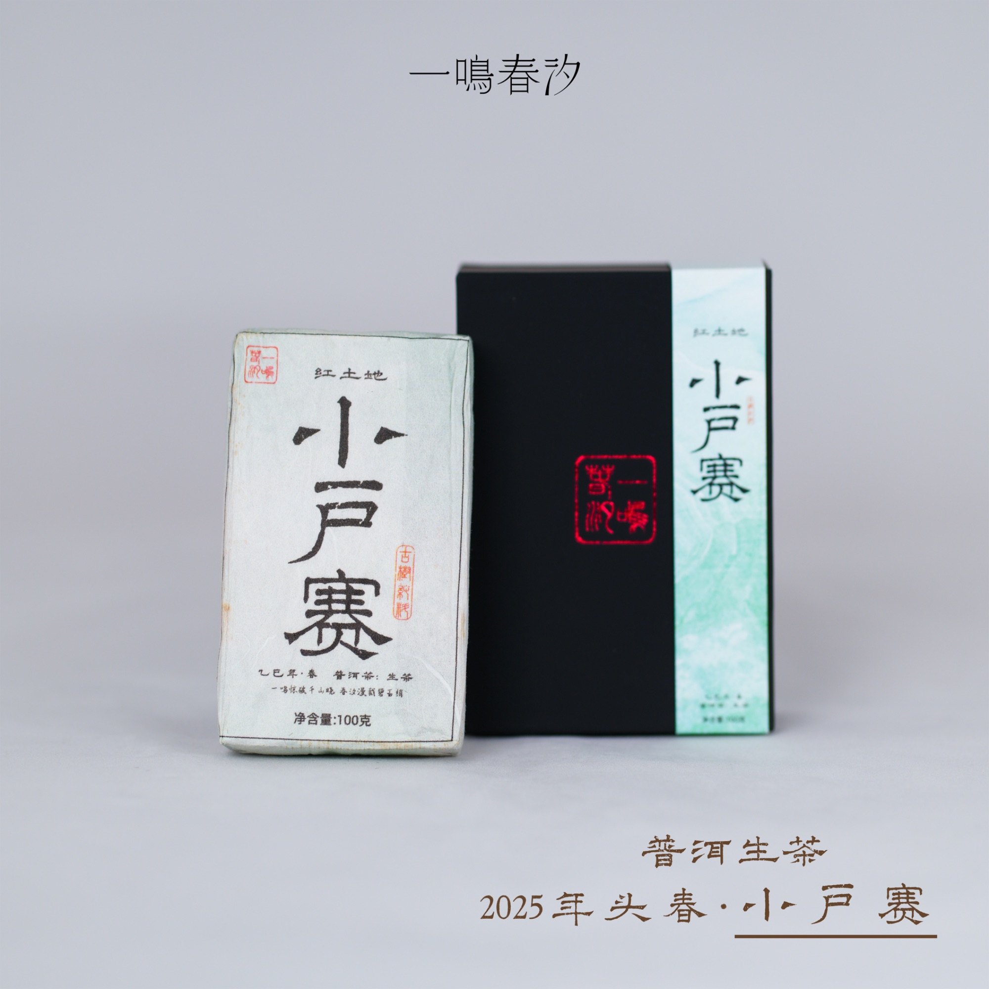 【小户赛】红土地·古树头春·直白爽朗的甘甜·2025年·100克 普洱生茶