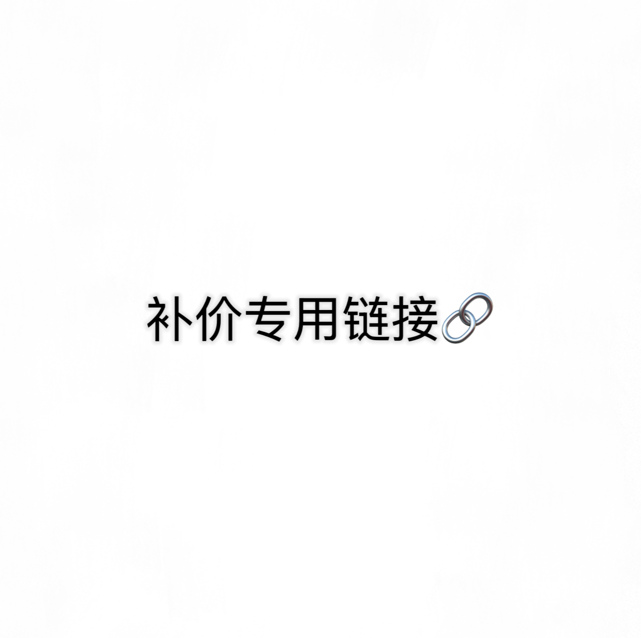 手镯戒指项链手链补价专用链接 （未询前勿拍） 