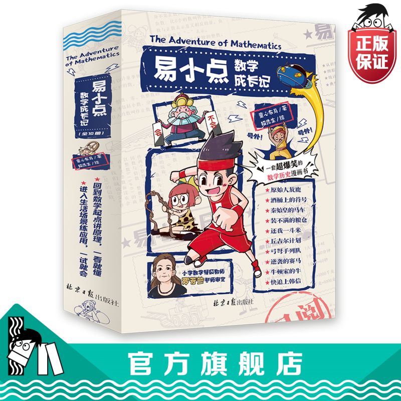 易小点数学成长记数学思维训练爆笑漫画书儿童课外书阅读故事书