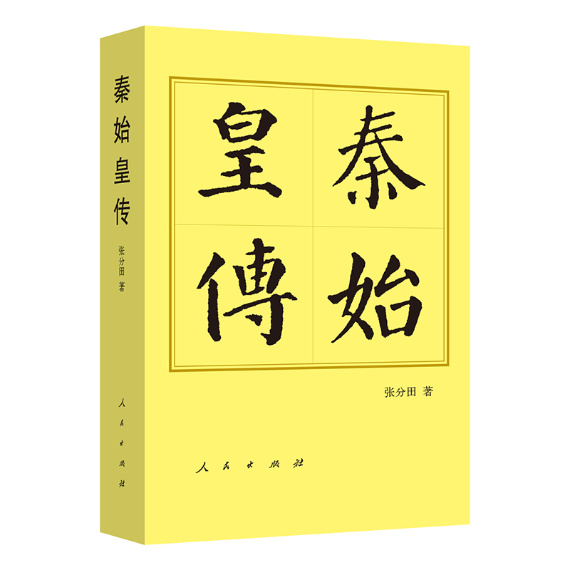 秦始皇传（平）—历代帝王传记