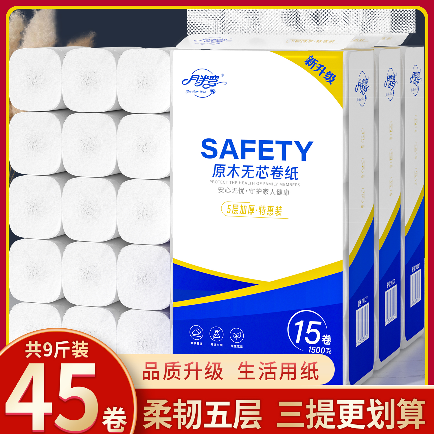 【3提更划算】月半弯卷纸9斤45大卷家用卫生纸可湿水厕纸实惠纸巾