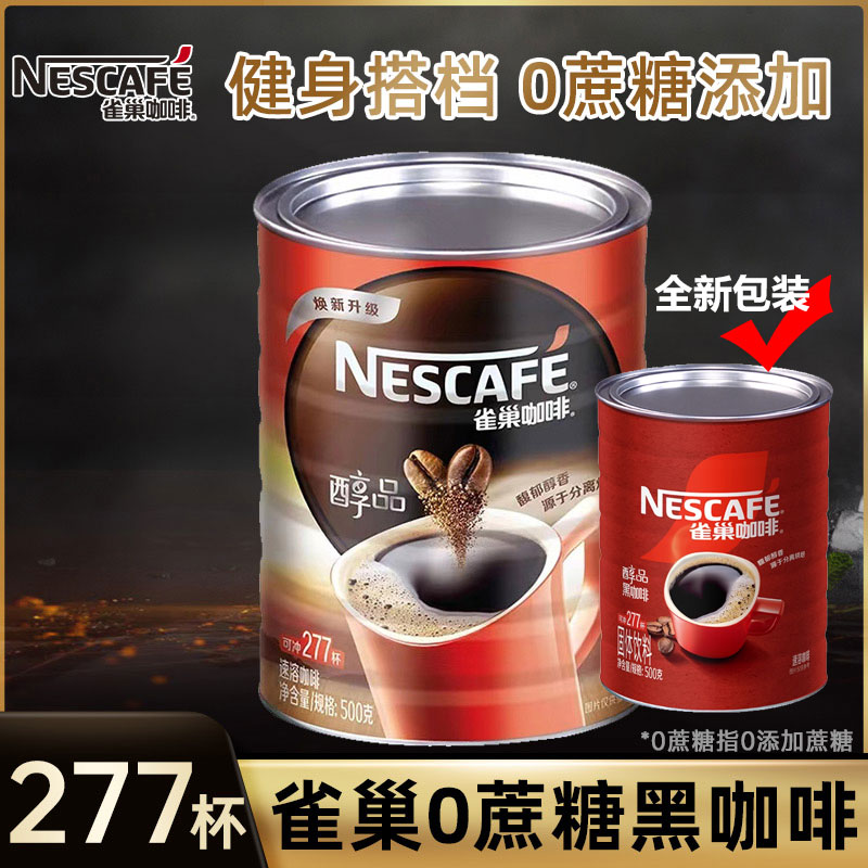 雀巢咖啡速溶黑咖啡无蔗糖冰美式提神纯咖啡粉醇品500g正品大罐装