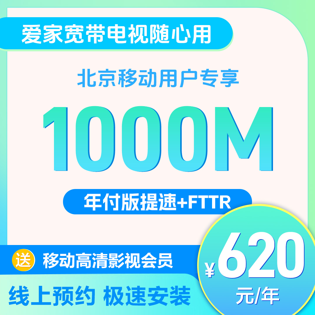 【移动爱家宽带】年付620元/年 日付2元/天 提速+电视权益 线上预约