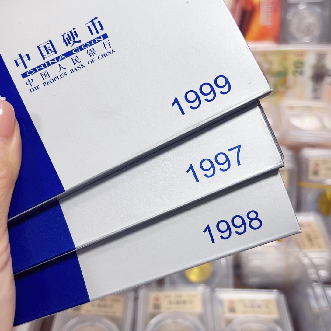 中国人民银行人行套装97、98、99