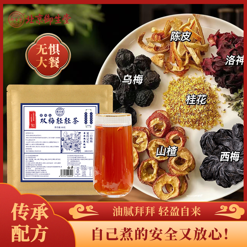 御生堂双梅轻轻茶