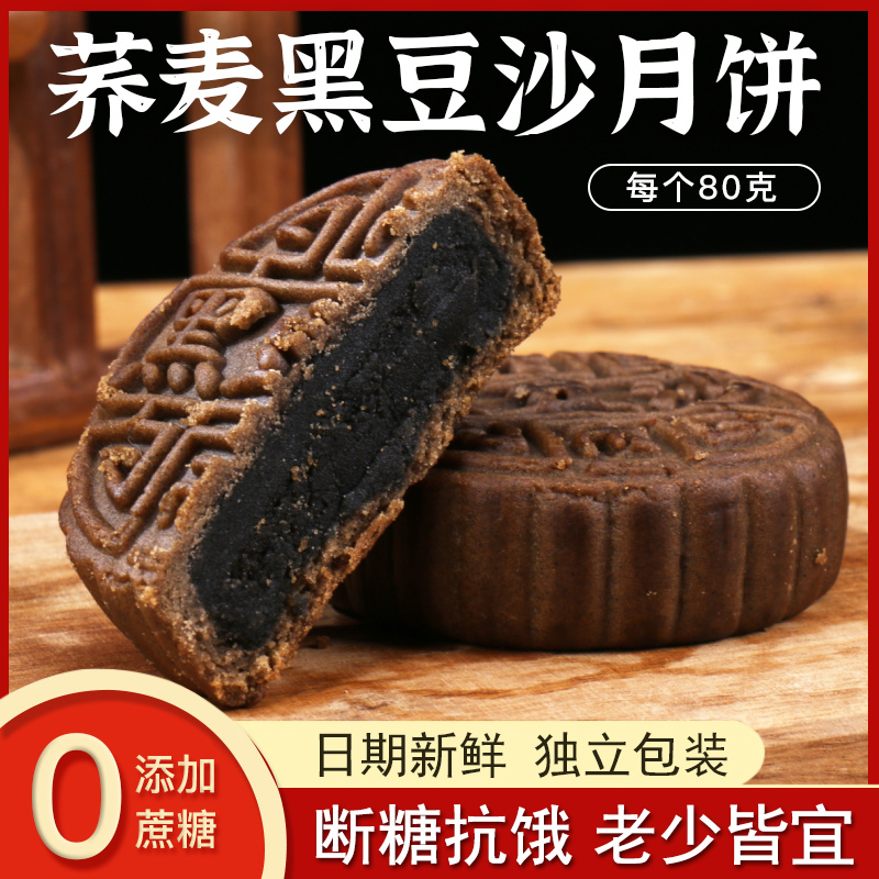 无加蔗糖荞麦柴火黑豆沙月饼广式传统糕点中秋送礼孕妇老年人零食