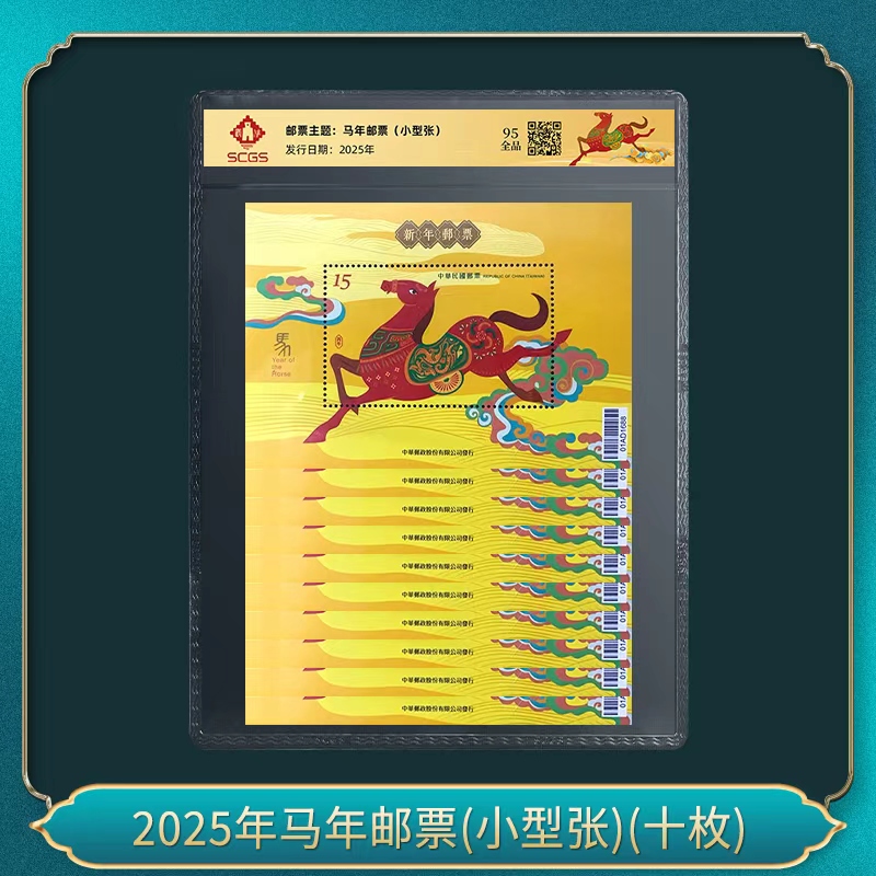 2025年马年邮票(小型张）（十枚）