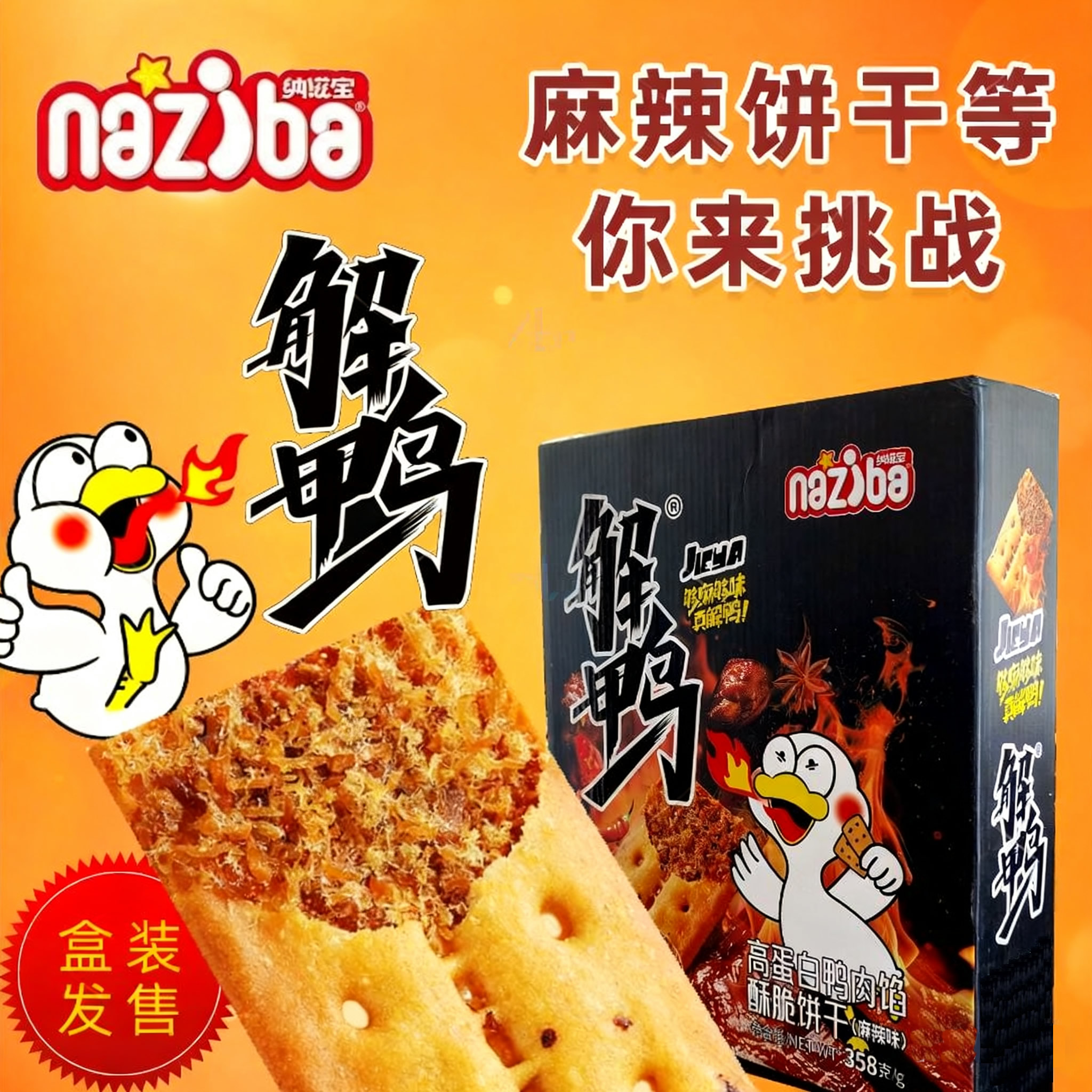 纳滋宝【新商福利】解鸭高蛋白香辣鸭肉酥脆饼干盒装358g饼干