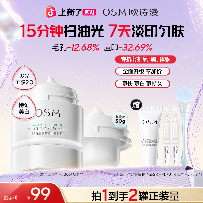 【发光面膜】欧诗漫发光面膜2.0美白清洁舒缓净瑕透白泥膜官方