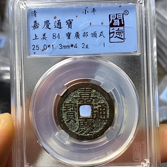 铜闻博文化嘉庆通宝