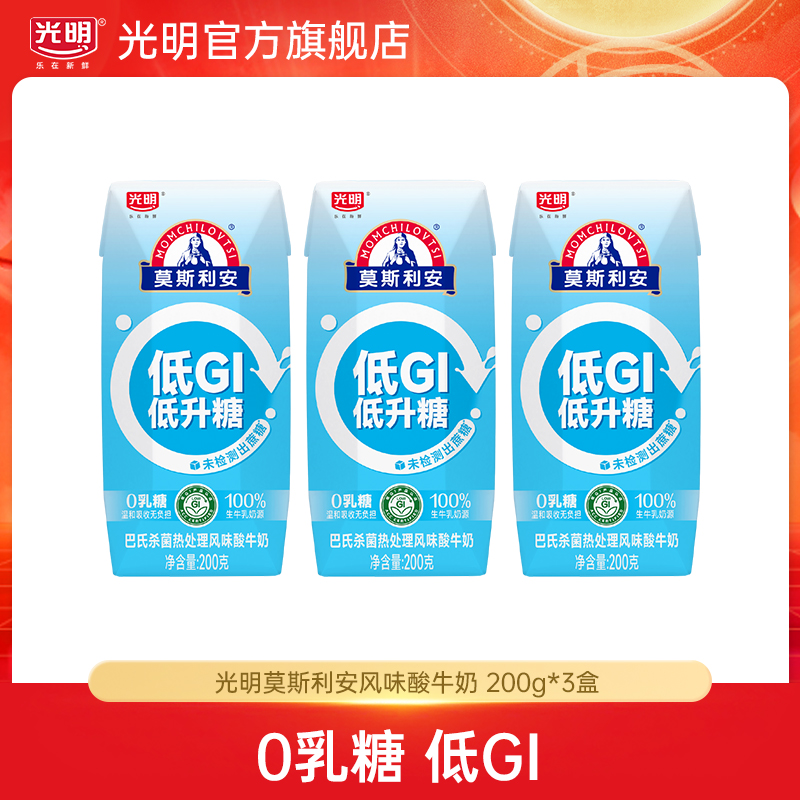 【尝鲜装】光明莫斯利安风味酸牛奶(低GI风味酸奶)200g*3盒（yl）