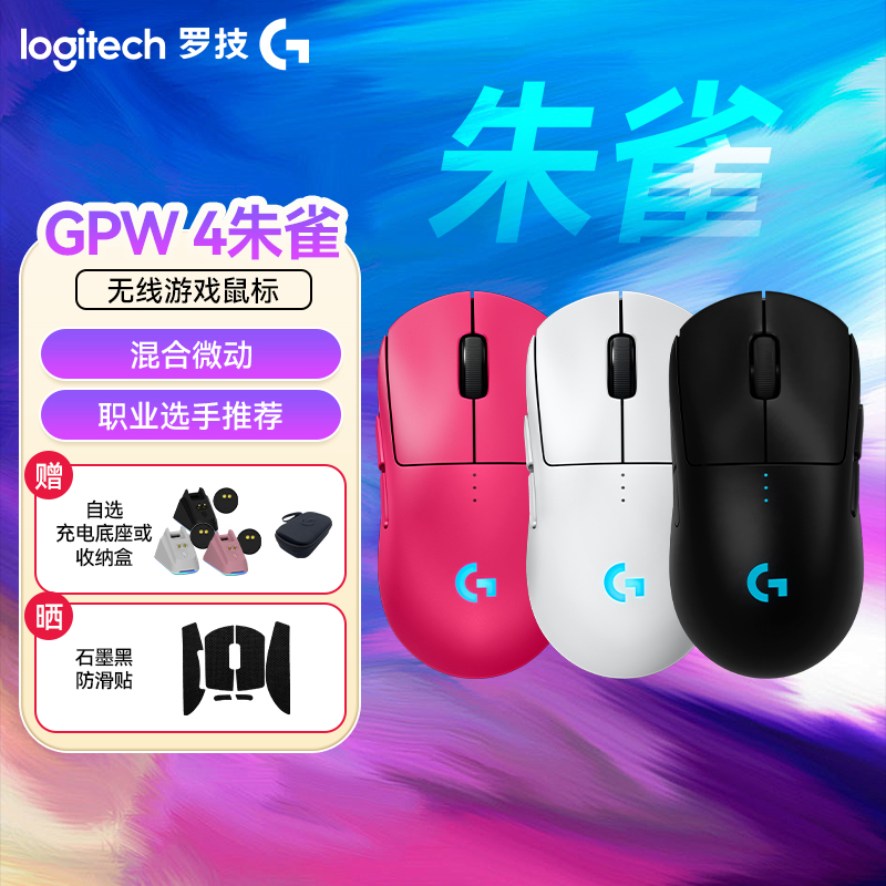 罗技GPro系列GPW四代朱雀无线鼠标粉色电竞级游戏鼠标推荐长续航