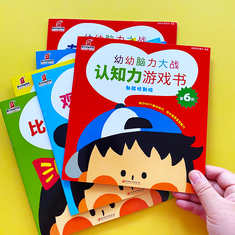 幼幼脑力大战专注力观察力判断力游戏书全6阶启蒙认知判断力颜色