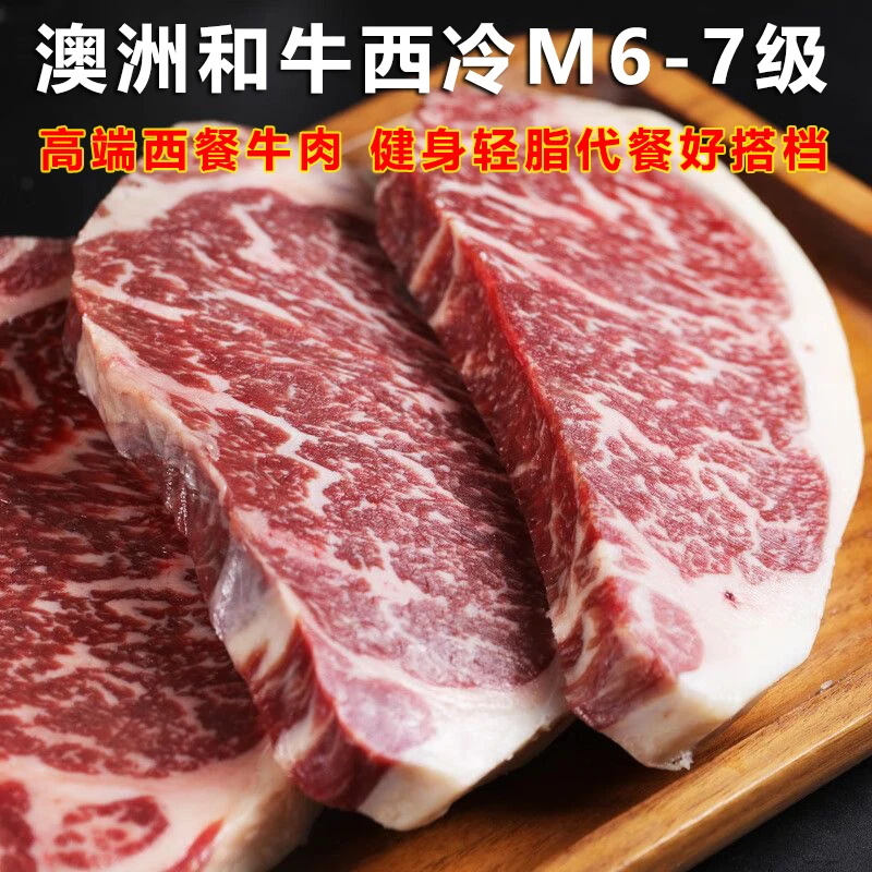 原切牛排 澳洲进口和牛M6-7西冷谷饲雪花牛扒花纹细腻1000g起 