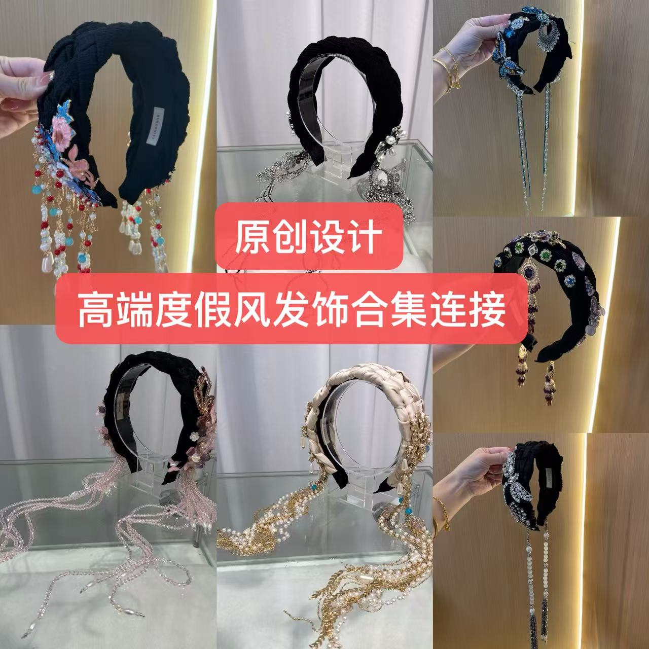 首仕 原创设计度假风流苏发箍合集（集合链接）