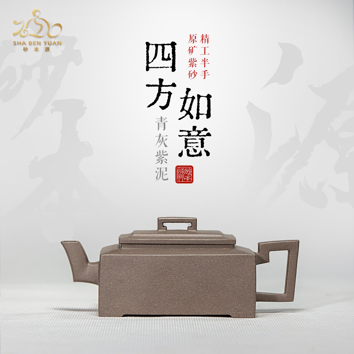 砂本源精工半手如意四方壶120cc 宜兴本山原矿手工紫砂壶功夫茶具