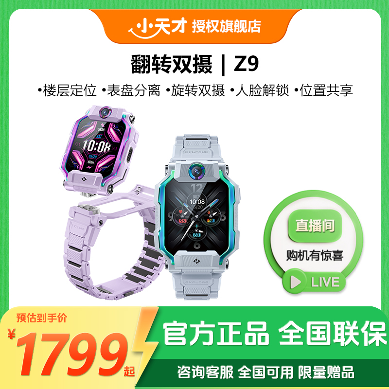 小天才【小天才专属】Z9旗舰电话手表防水定位通话多功能智能儿童