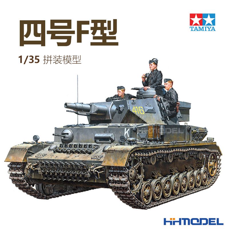 恒辉模型 田宫TAMIYA 35374 1/35 四号 4号 F型 坦克拼装模型