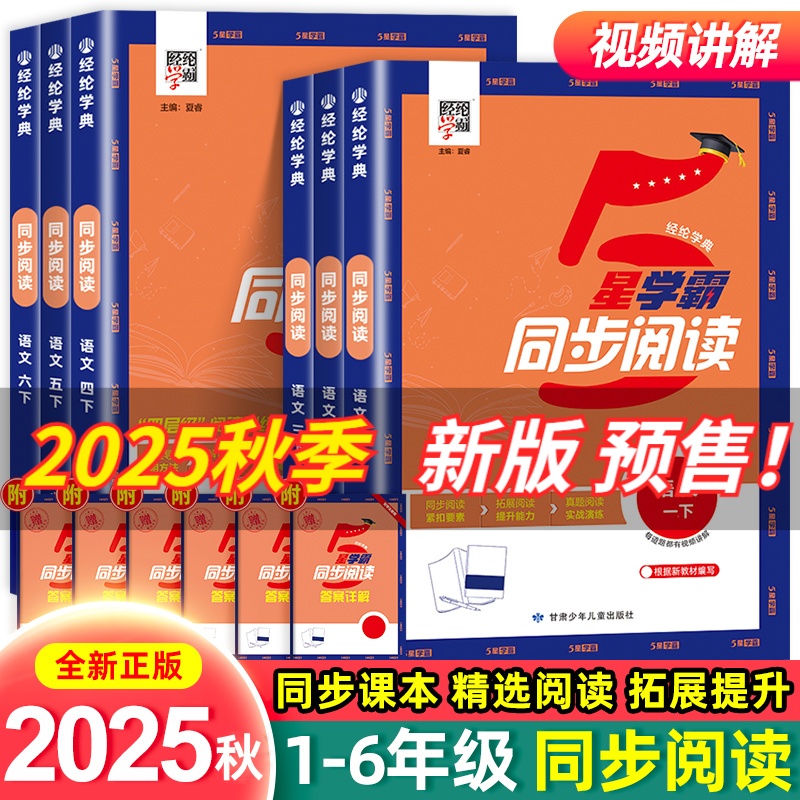 【25秋季上册】学霸同步阅读1-6年级下册人教版语文专项阅读理解
