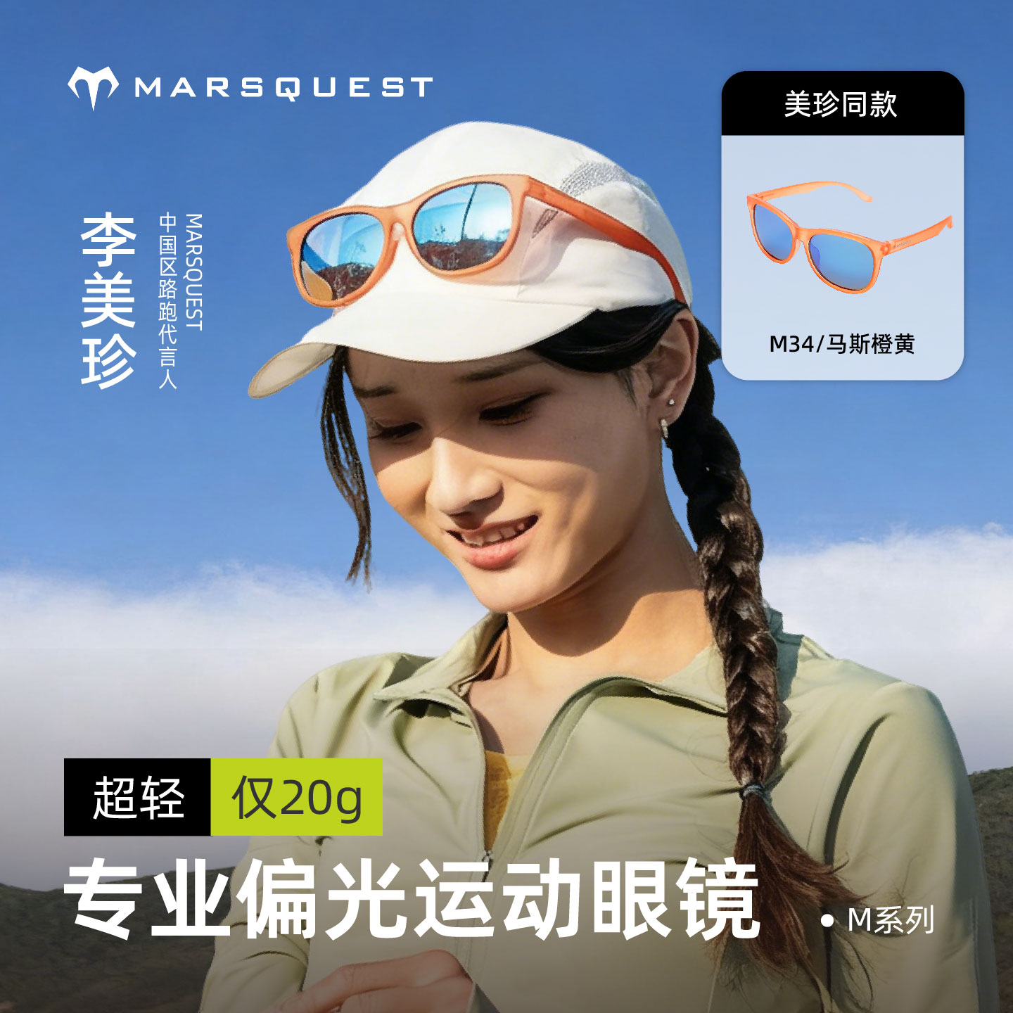 【李美珍同款】Marsquest加拿大跑步运动眼镜 偏光马拉松护目镜墨镜