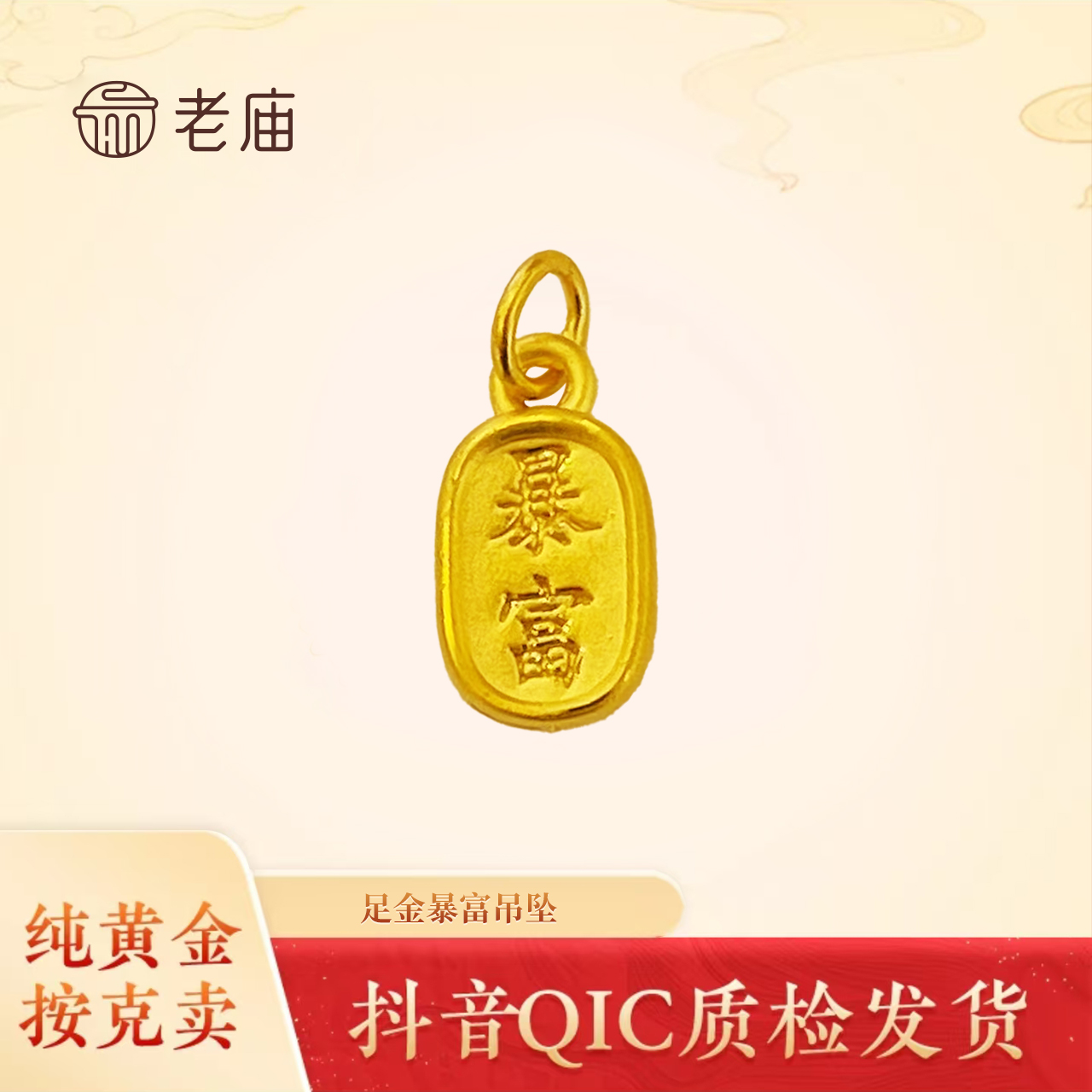老庙2足金暴富吊坠女黄金DIY手串可编绳国潮送女友礼物时尚经典