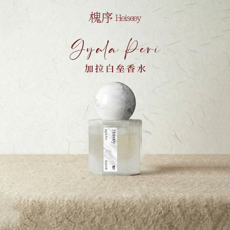Heiseey槐序加拉白垒/墨脱云雾/萨普深山/波密春桃/那曲日光香水