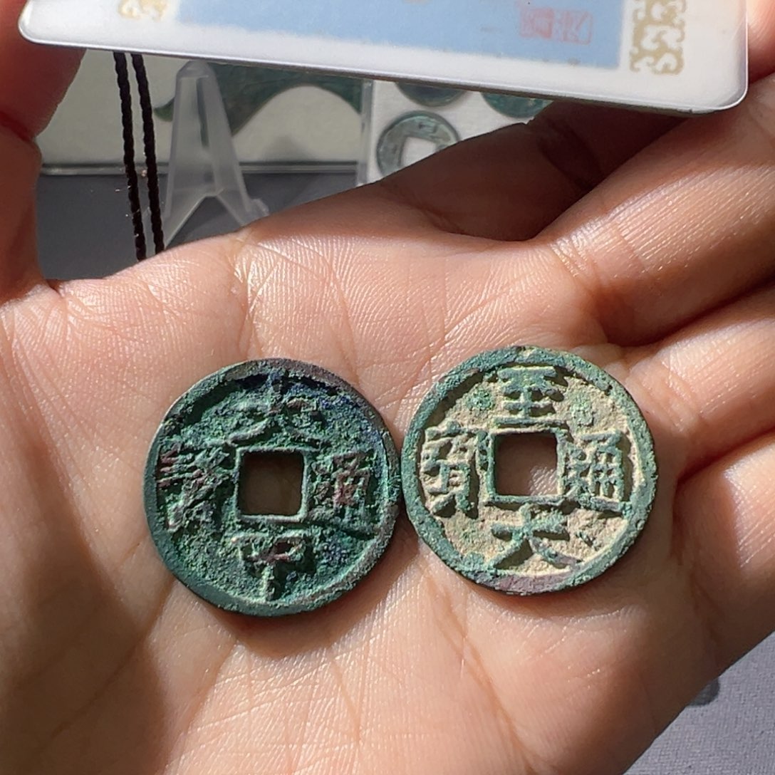 一***胡金大中通宝至大通宝好看的