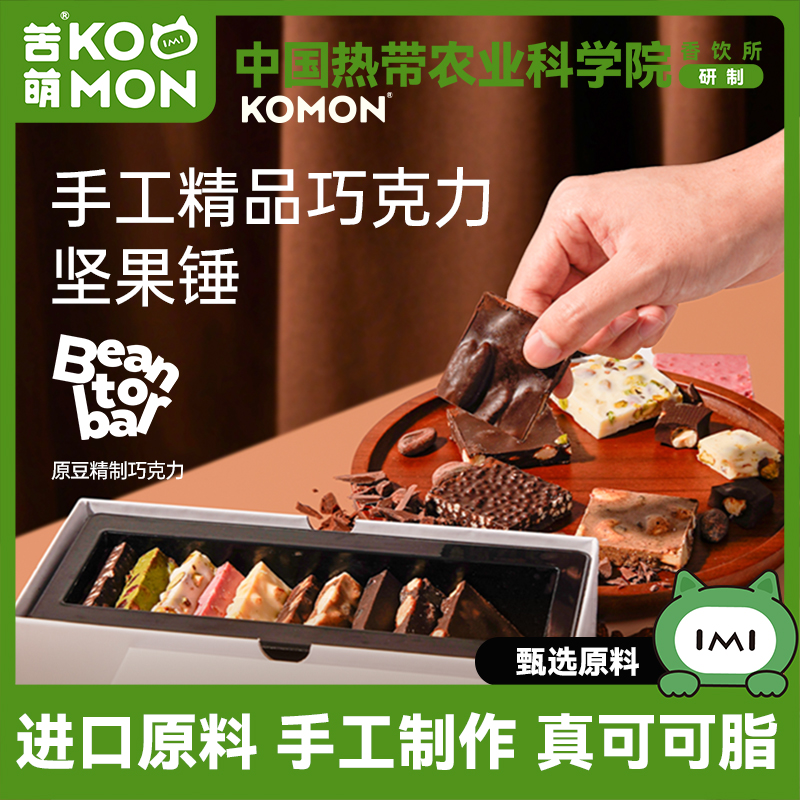 KOMON手工坚果巧克力锤黑巧牛奶巧板块榛子巧克力锤教师节送礼
