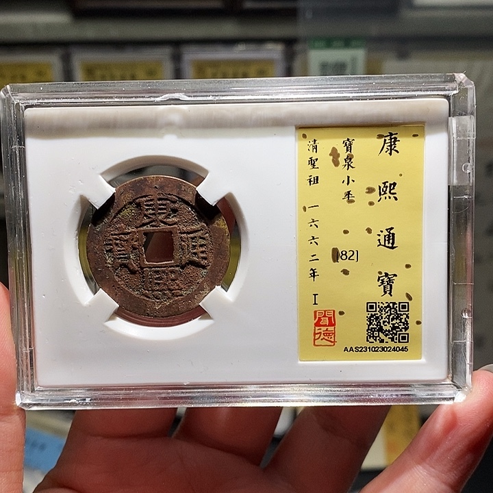 铜瀚海文物A康熙通宝4045