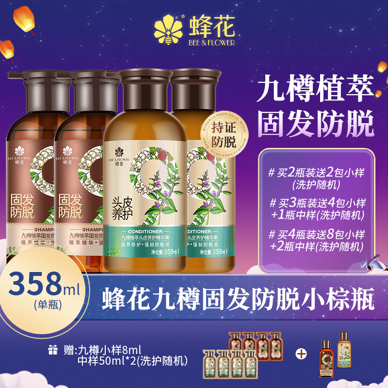 【防脱固发】蜂花洗护套精华素滋养九樽植萃滋养保湿养发【官方精选】