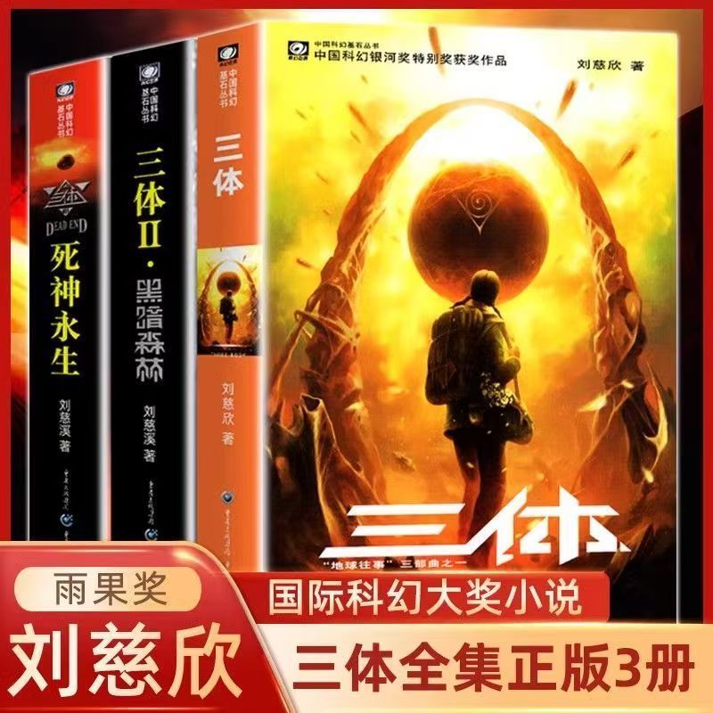 三体全集共3册 刘慈欣科幻小说全套作品集 黑暗森林死神永生