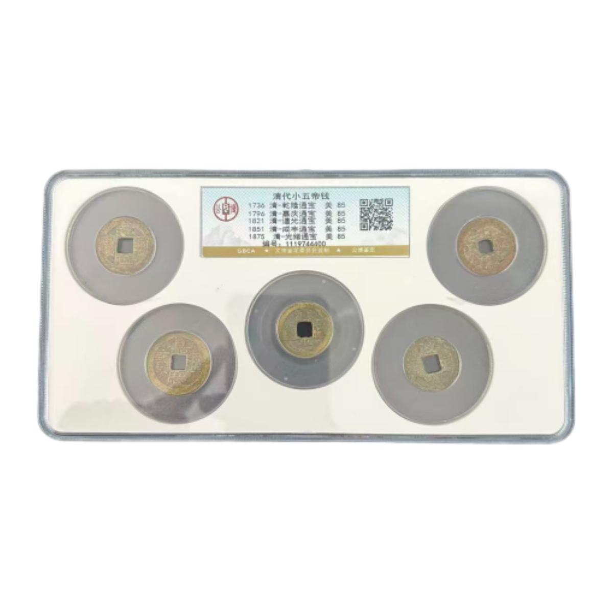 清代五帝钱 乾隆 嘉庆 道光 咸丰 光绪 公博评级85分同分数随机发