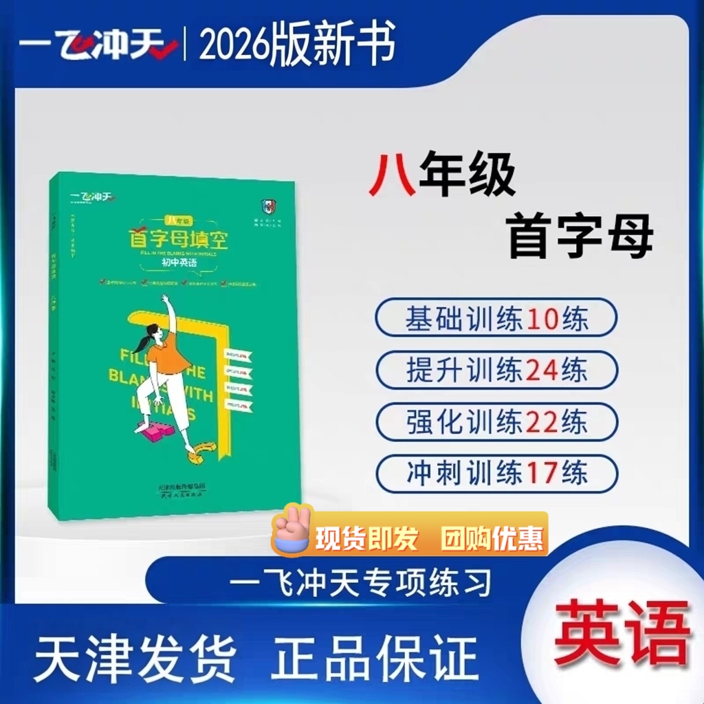 一飞冲天八年级首字母填空专项基础训练新版