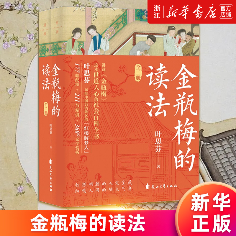 金瓶mei的读法 全两册 叶思芬著 对世情的揭示 对人性的描绘