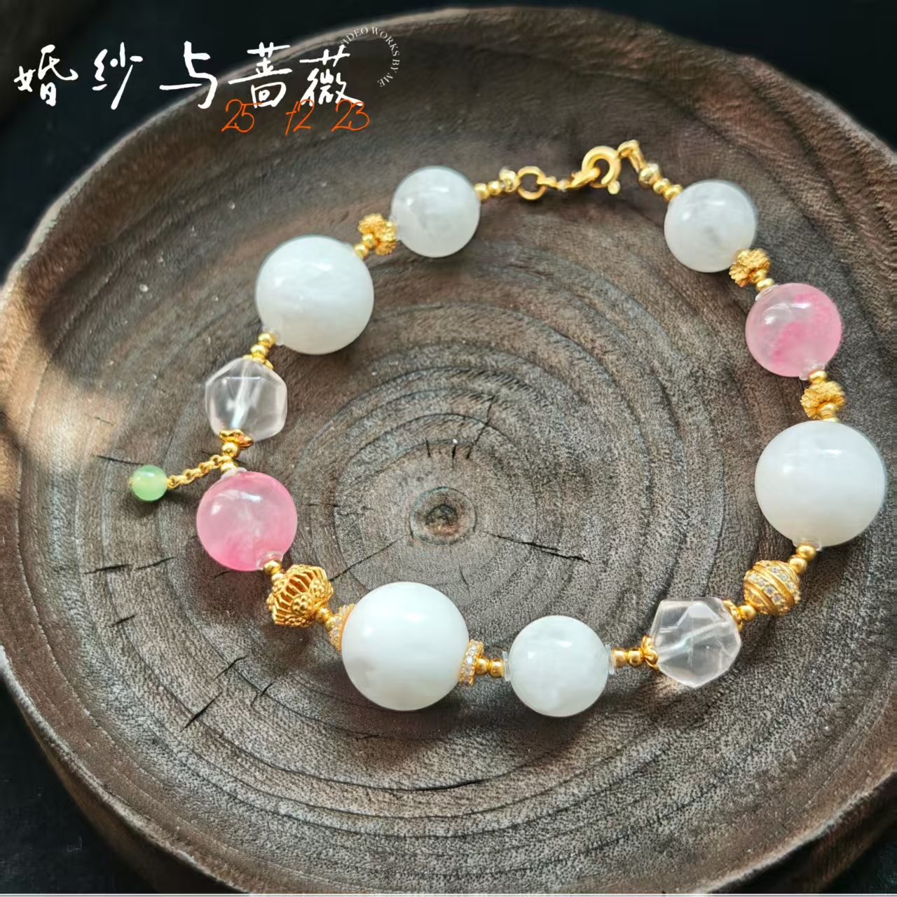 【婚纱与蔷薇】水晶和田玉手链多样性其一发货