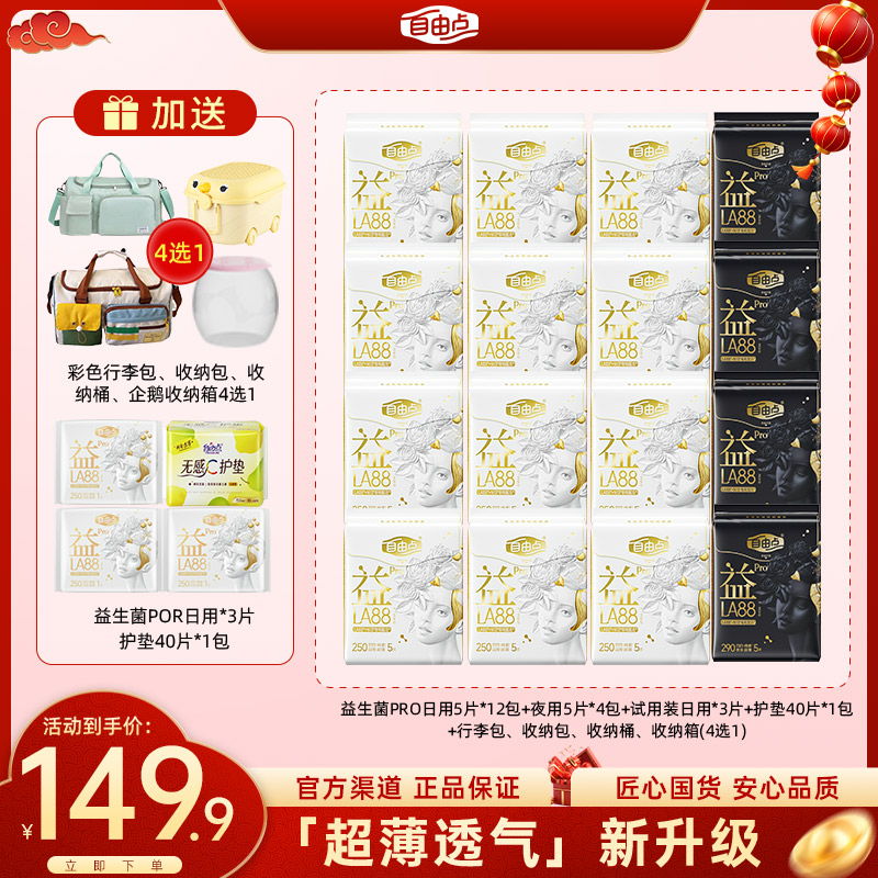 【赠品自选】自由点益生菌pro卫生巾日用夜用超薄透气防侧漏姨妈巾