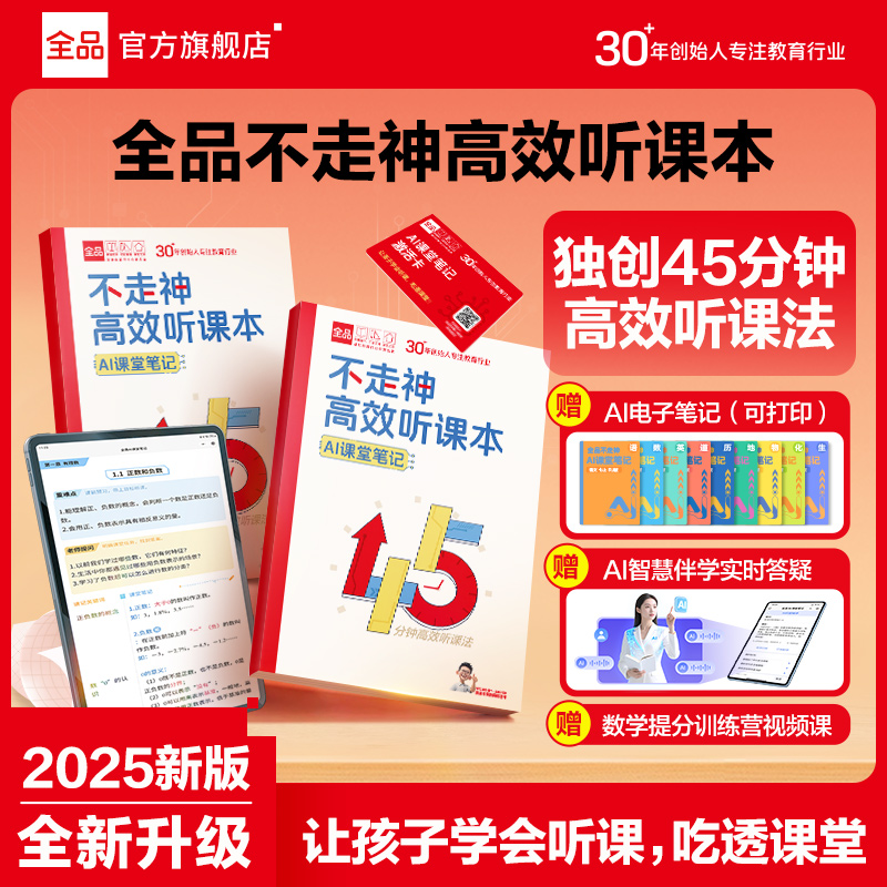 全品【AI不走神笔记本】康奈尔记忆法笔记学习总结初中全科智慧伴学