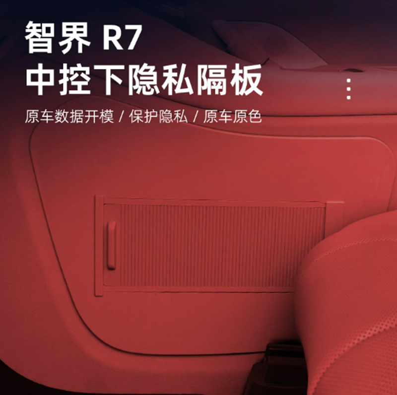 适用于24-26款智界R7中控下隐私隔板隐私储物收纳置物盒汽车用品