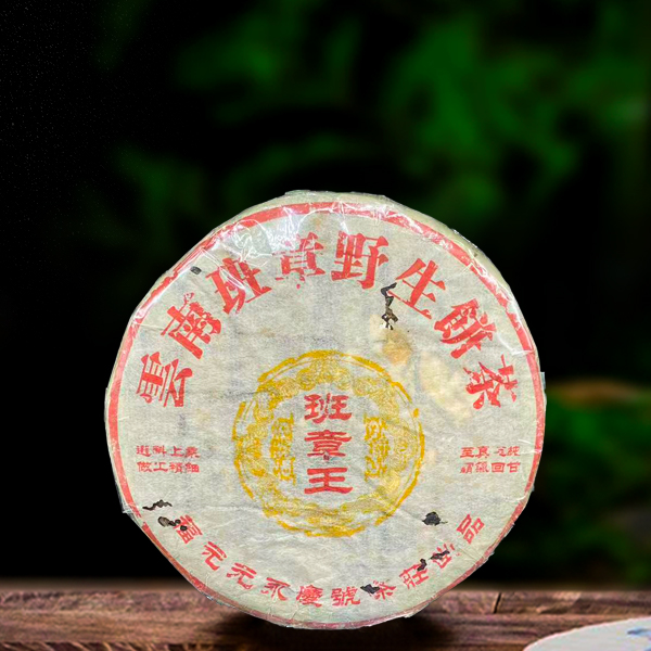 2005年福元永庆号班章王357g生茶