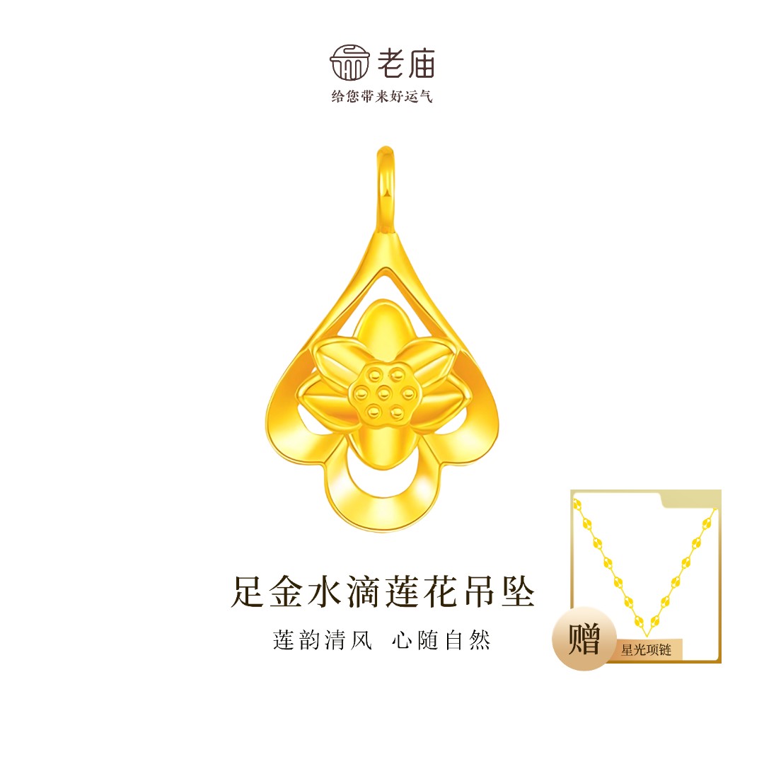 【顺丰包邮/次日达】老庙足金水滴莲花首饰好事莲莲足金饰赠银链精美首饰