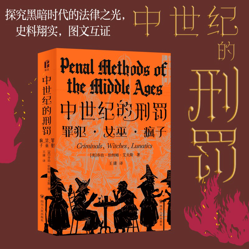 中世纪的刑罚 *中文版首次译介，增补历史插图近150幅