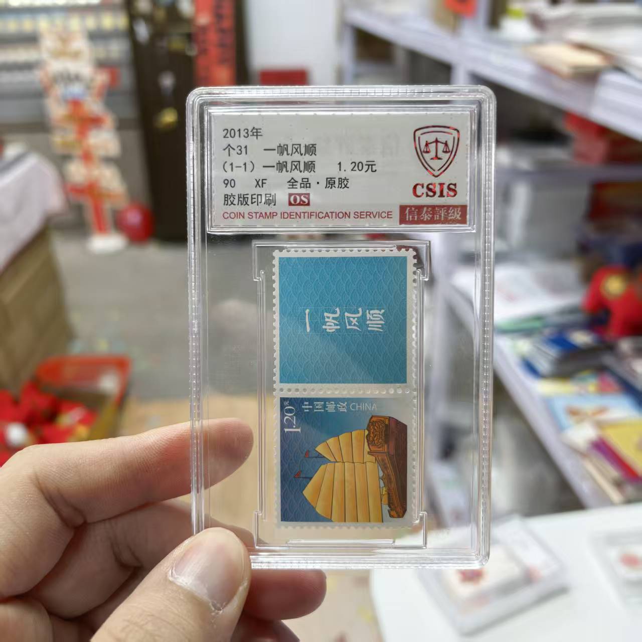 2013年 个31 一帆风顺（蓝色）信泰评级90OS