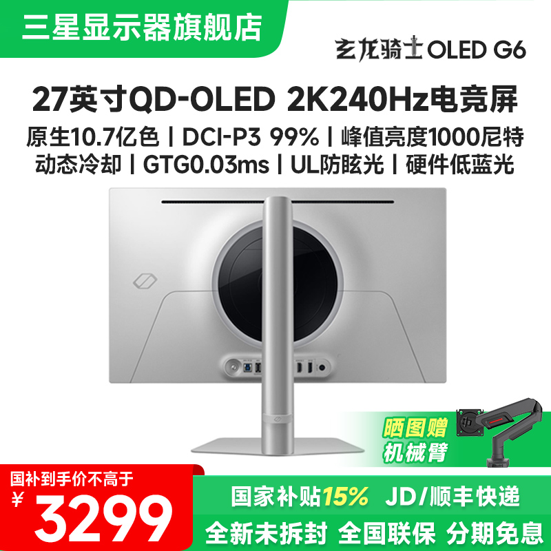 国补 三星OLEDG6 27英寸2K240Hz高刷电竞显示器屏电脑游戏27DG610