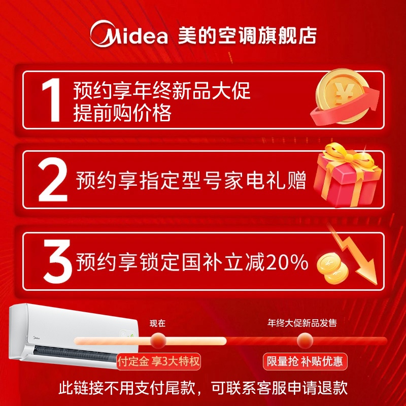 【10元付订 预约好礼】美的空调正品旗舰店双11享多重权益