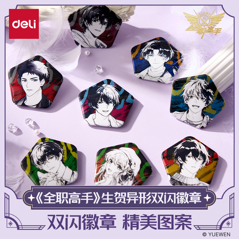 【Deli】得力全职高手联名生贺双闪吧唧盲盒金属徽章马口铁勋章叶修