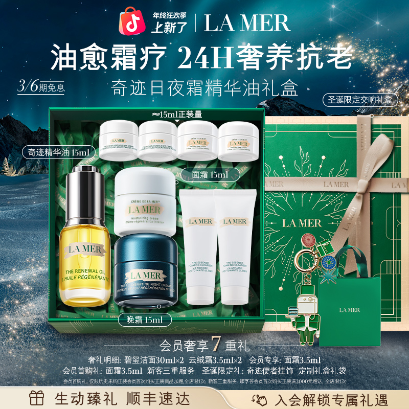 【圣诞礼物】海蓝之谜奇迹晚霜面霜精华油面霜套装保湿修护抗皱官方